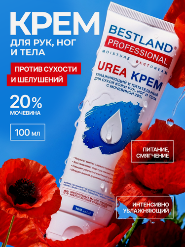 Изображение товара Крем для рук, ног и тела Bestland, увлажняющий и питательный, с мочевиной 20%, 100мл