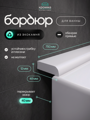 Изображение товара Акриловый бордюр плинтус для ванны 48/750 мм. белый цвет, глянцевая поверхность, прямой