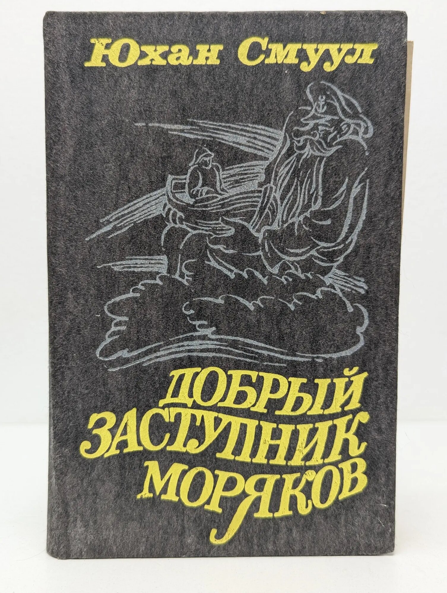 Добрый Заступник моряков Смуул Юхан 1984