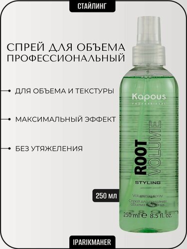 Изображение товара KAPOUS root volume спрей для придания объема на корнях 250 мл