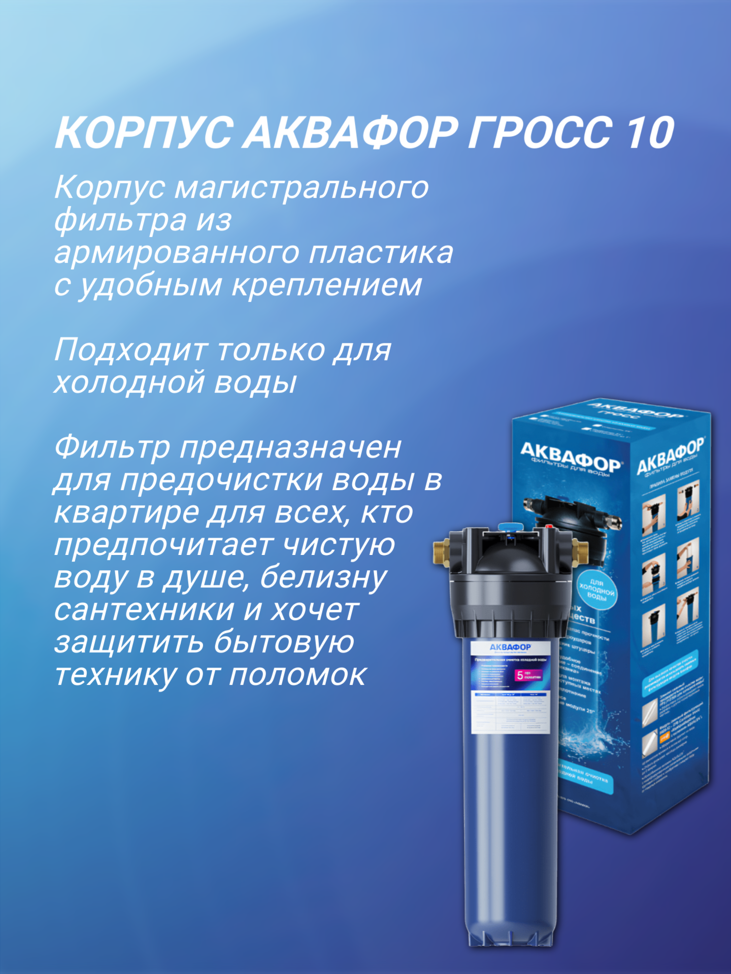 Корпус Аквафор Гросс Миди ВВ 20" для холодной воды соединение 1", синий — фото 1