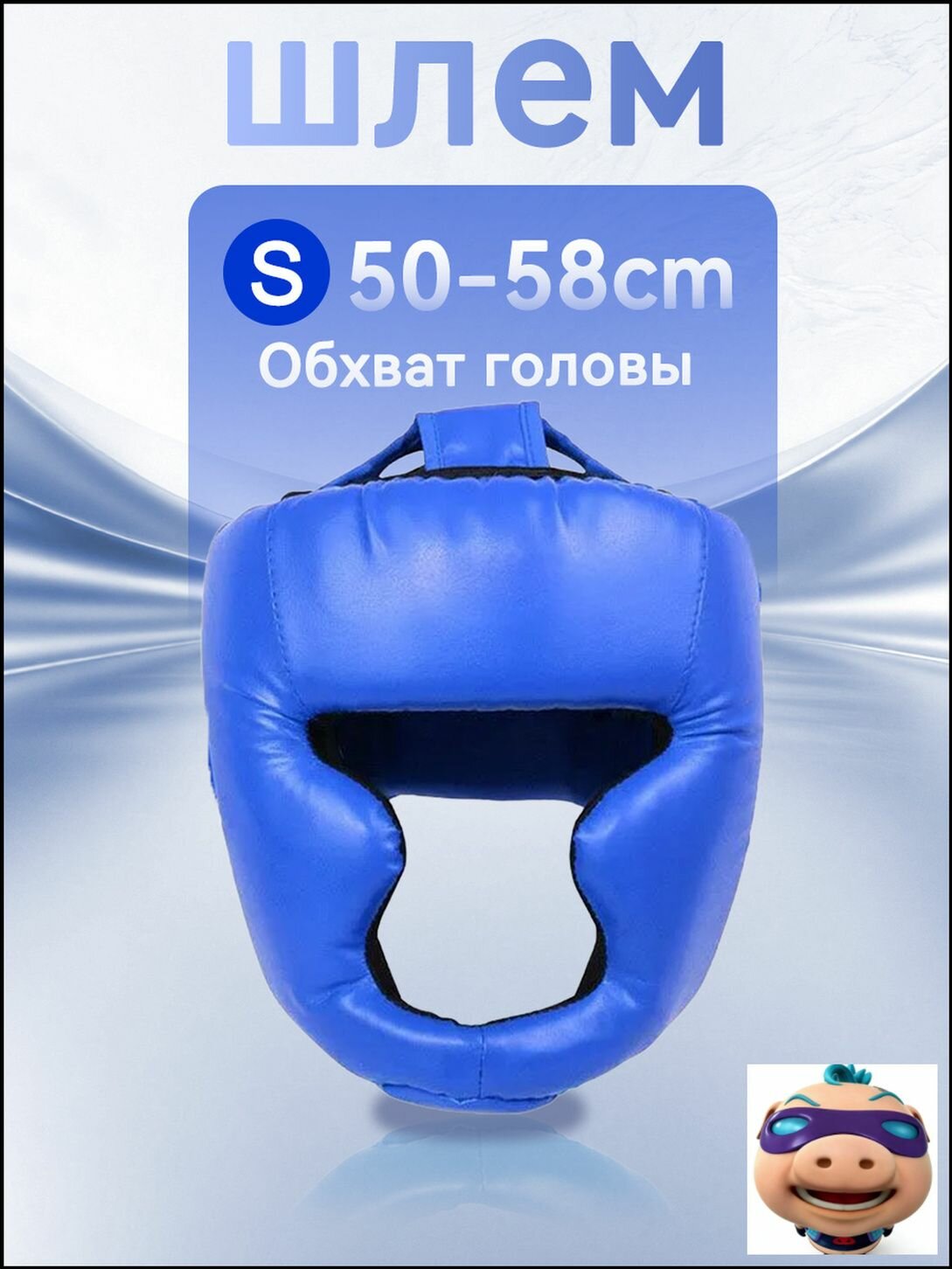 Шлем защитный детский боксерский NW-01 голубой размер S для головы 50-58 см открытый тип