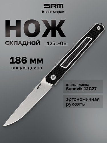 Изображение товара Складной нож SRM "Swift 125L-GB", сталь Sandvik, клипса, замок Liner Lock, чёрный G10