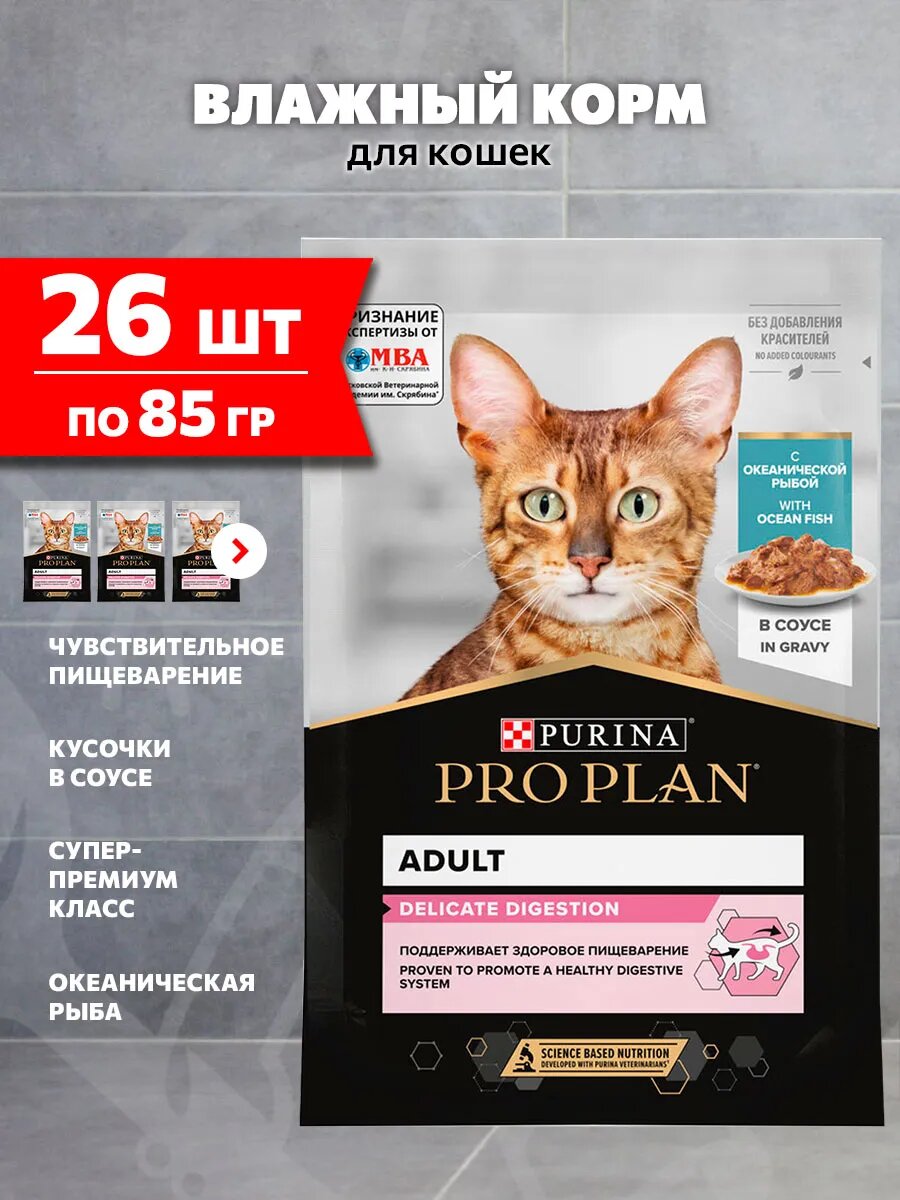Корм влажный Pro Plan Delicate Digestion для взрослых кошек для чувствительного пищеварения, океаническая рыба в соусе, 85 г 26 шт