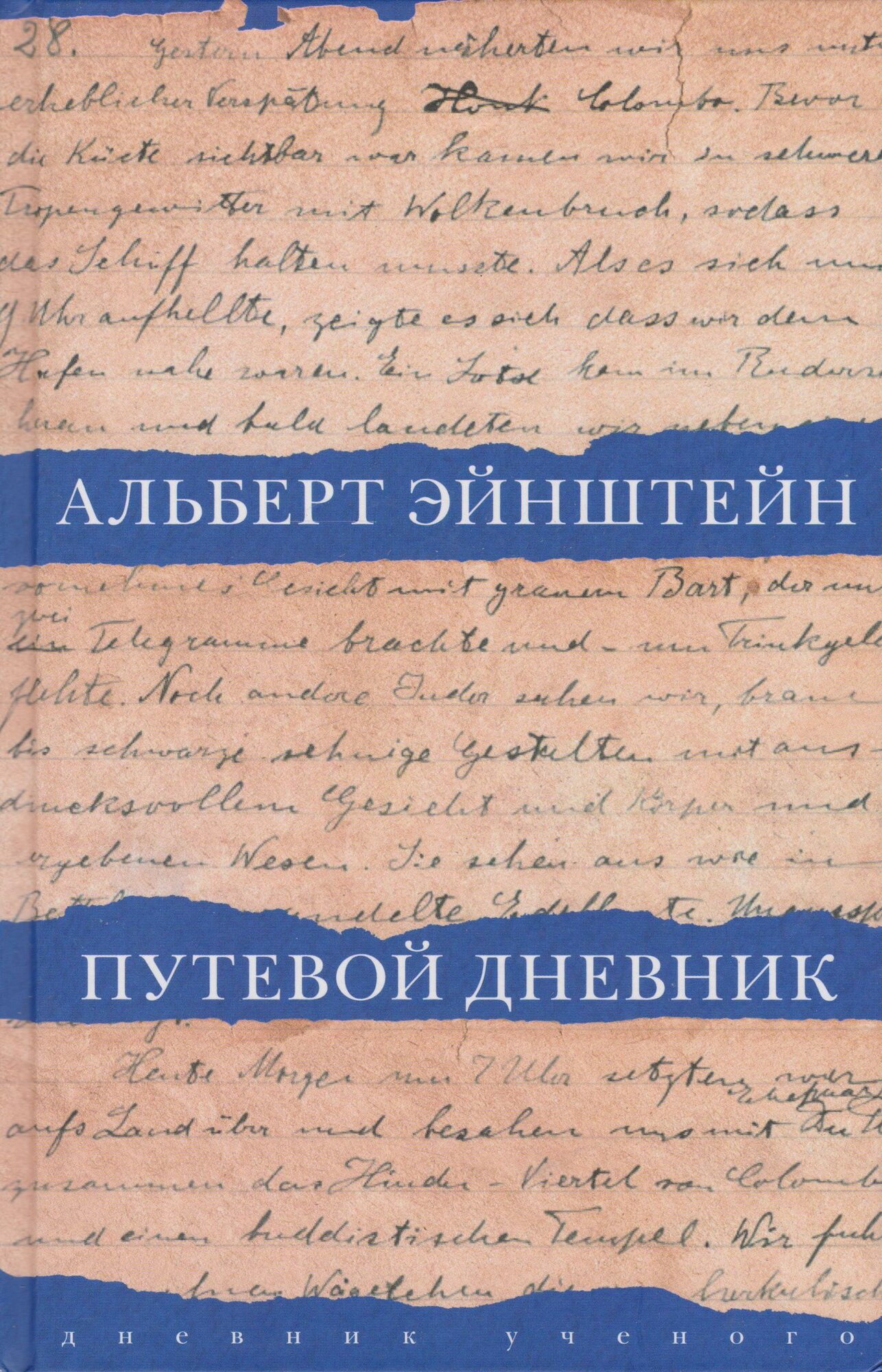 Книга АСТ Эйнштейн А. Путевой дневник 60х90/16 272 Твердый переплет