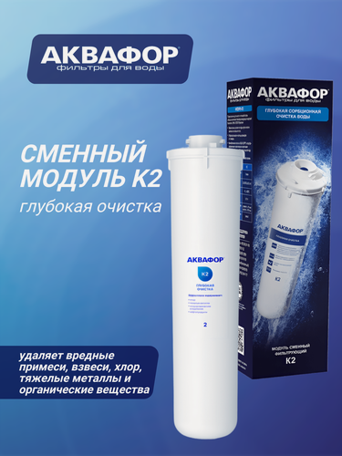 Изображение товара Модуль для проточных фильтров Аквафор К2, глубокая сорбционная очистка, 1 уп, 1 шт.