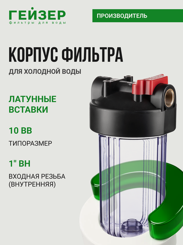Изображение товара Корпус магистрального фильтра Гейзер С24 10ВВ 1", для холодной воды, защита сантехники, бытовых приборов, 50781