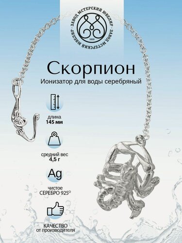 Изображение товара Ионизатор воды серебряный Мстерский ювелир "№ 27 Скорпион" 925 пробы