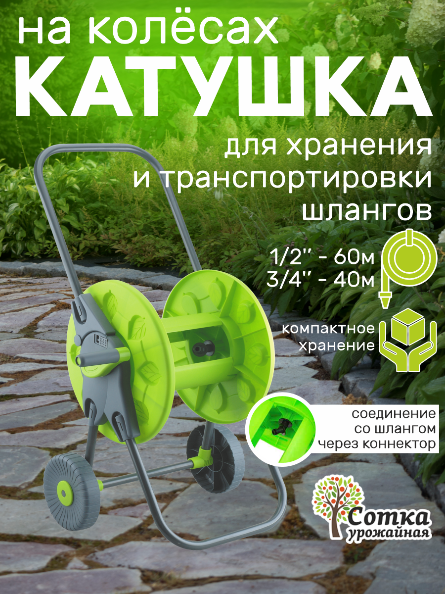 Катушка для шланга поливочного на колесах 'Урожайная сотка Эксперт' тележка с ручкой под коннектор