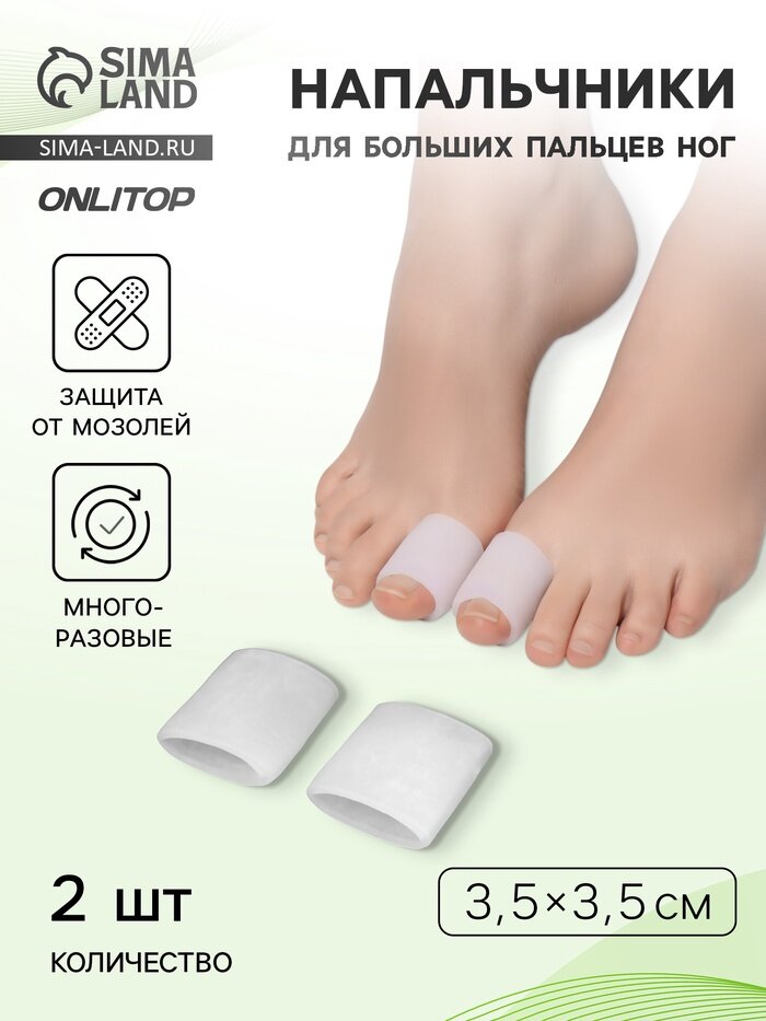 Напальчники для больших пальцев ног, силиконовый, 3.5×3.5×1.5 см, пара, белые
