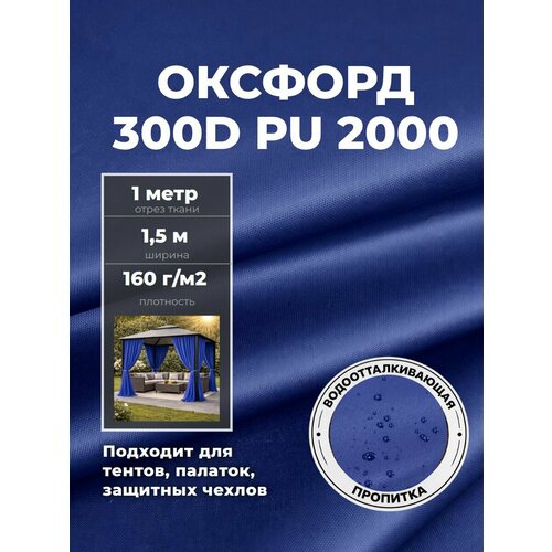фото Ткань оксфорд oxford 300d pu, пропитка водоотталкивающая, цв. василек, ш-150 см, отрез 1 метр любодом