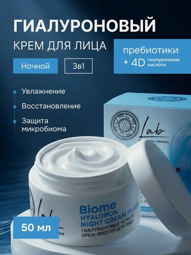 Изображение товара Natura Siberica Lab Biome. Гиалуроновый ночной крем для лица 3в1, увлажняющий, омолаживающий, антивозрастной, 50 мл