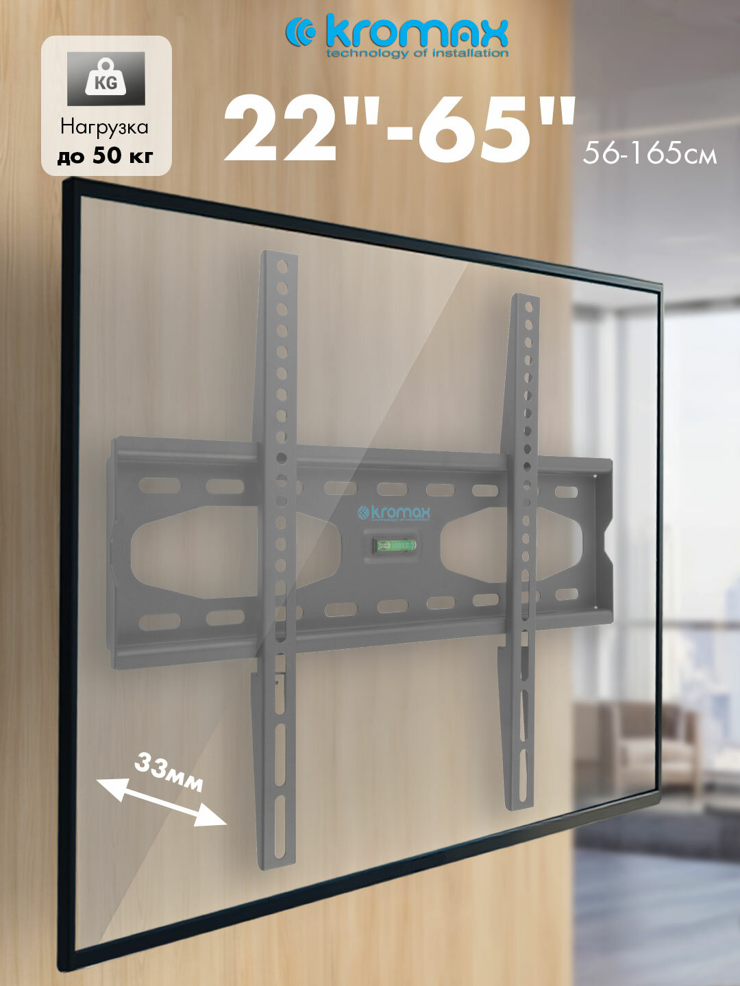 Кронштейн для телевизора настенный фиксированный, 22-65", 50 кг - Kromax STAR-33