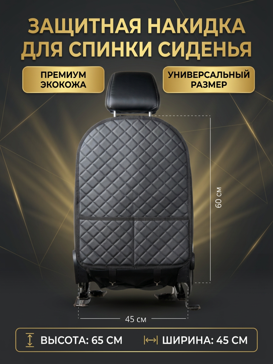 Защитная накидка на спинку сиденья из экокожи универсальная, Защитная накидка на спинку 1 шт