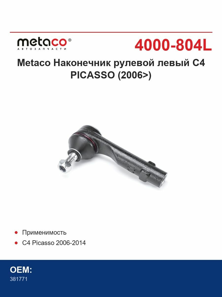 Metaco Наконечник рулевой левый C4 PICASSO (2006>)