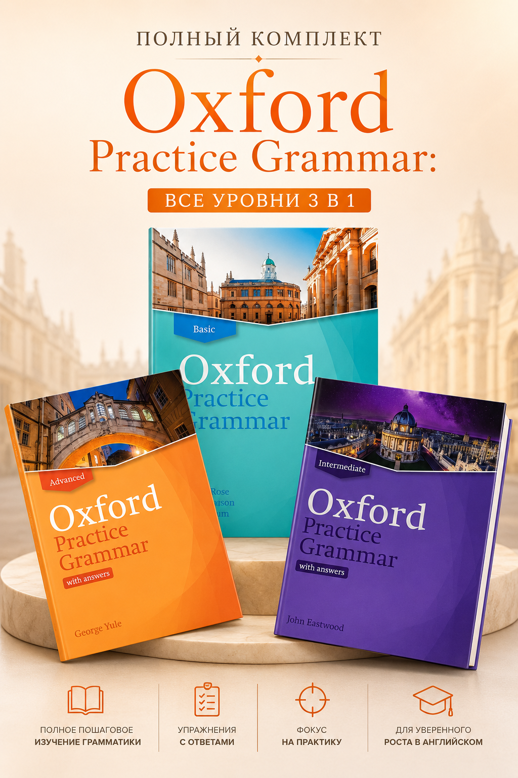 Oxford Practice Grammar комплект из всех уровней 3 в 1 (basic, intermediate, advanced) with answers + диски