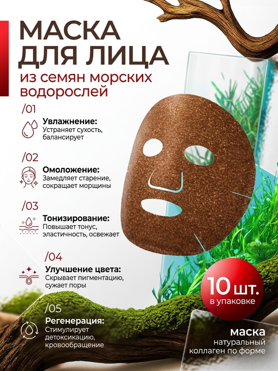Маска натуральный коллаген на форме 10 шт