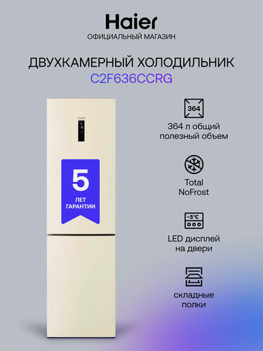 Изображение товара Двухкамерный холодильник Haier C2F 636 CCRG No frost, бежевый