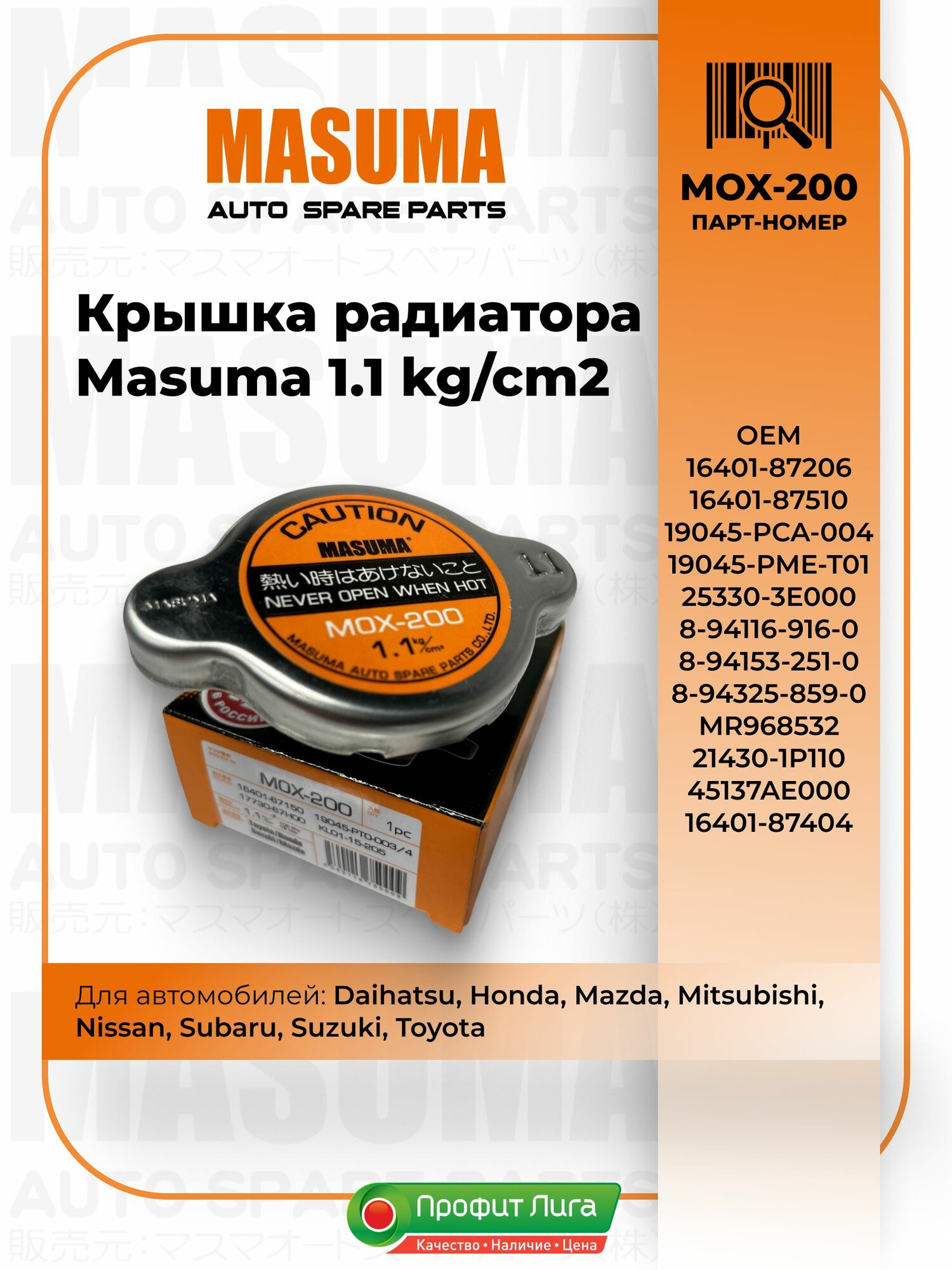 Крышка радиатора MASUMA MOX-200 1.1 kg/cm2 для Хонда, Мазда, Ниссан