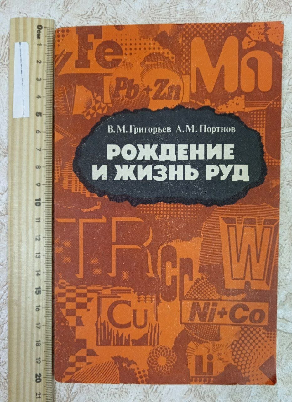 Рождение и жизнь руд