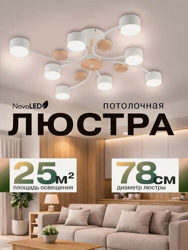 Изображение товара Люстра потолочная NovoLED, светильник потолочный на 8 ламп GX53 белая