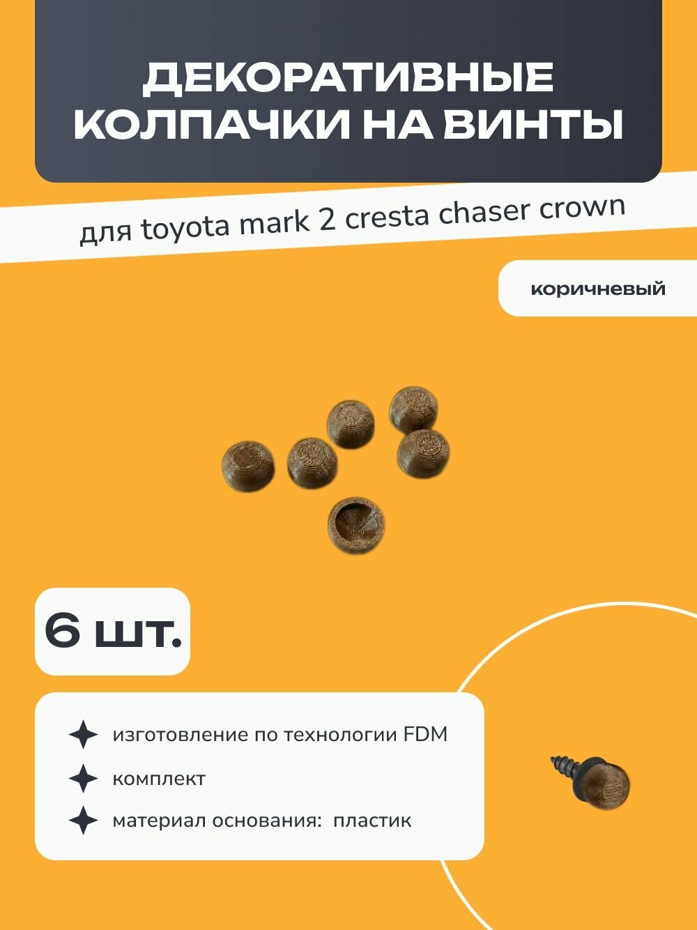 Декоративные колпачки насадки на винты для для toyota mark 2 cresta chaser crown, коричневый, комплект 6 шт.