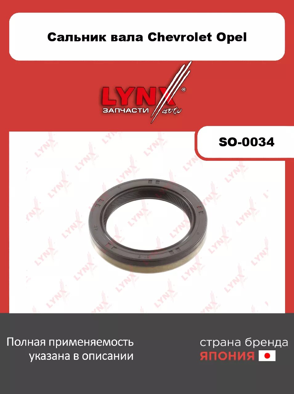 Сальник коленчатого вала (42x31,5x7-R) LYNXauto SO-0034. Для: Chevrolet, Шевроле, 2H0/ F14D4/ F16D3/ F16D4/ F18D4/ LDE/ LDT/ LUW/ LWE/ LXT/ LXV Opel,