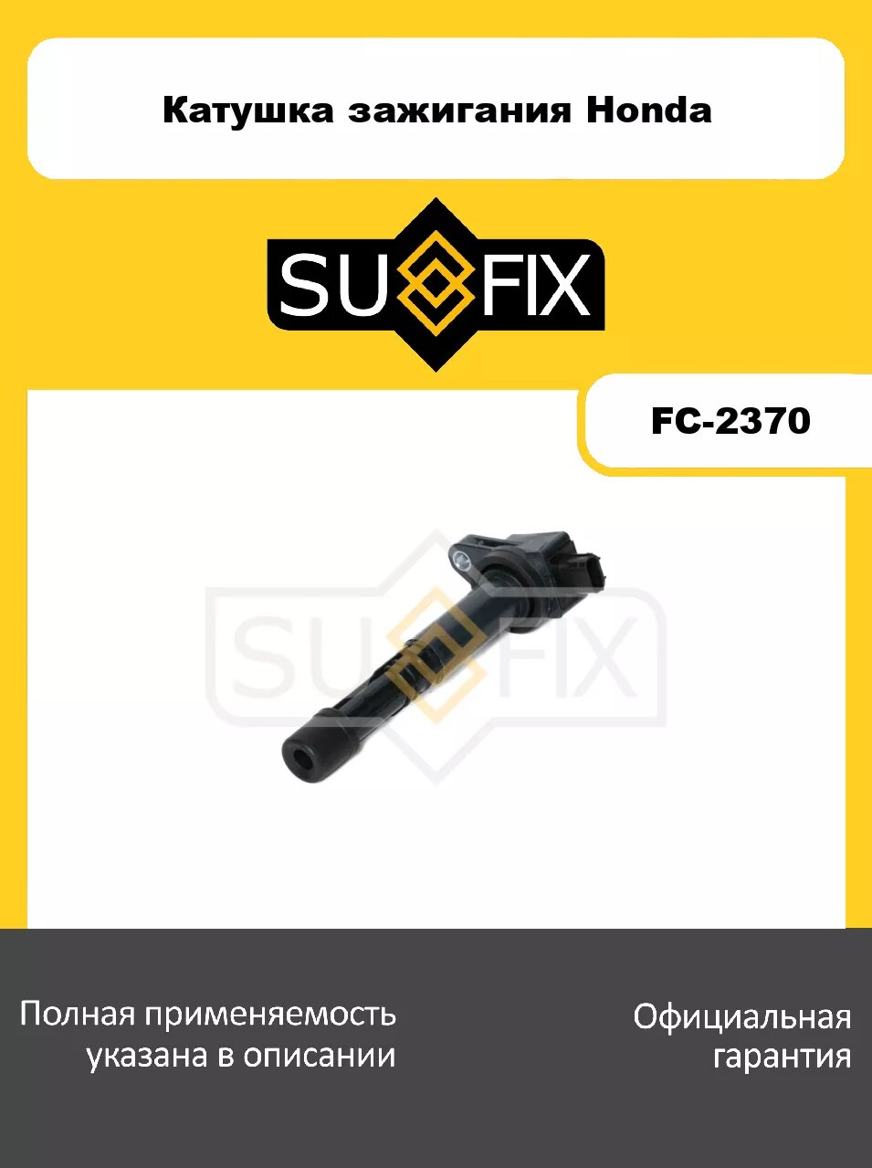 Катушка зажигания SUFIX FC-2370 для HONDA Accord VIII 2.4 08>/CR-V IV 2.4 12>