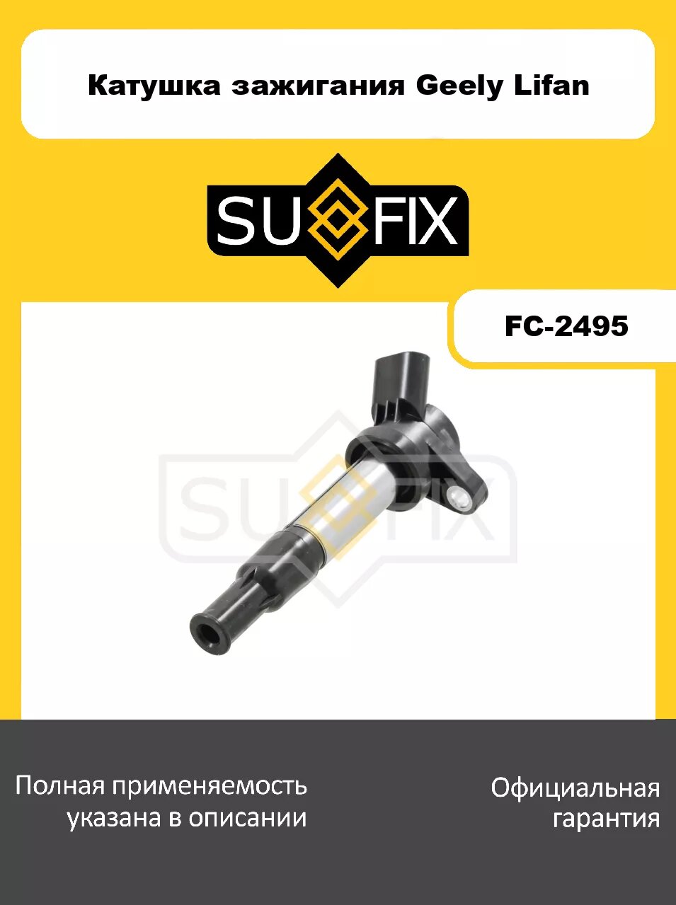 Катушка зажигания SUFIX FC-2495 для GEELY Emgrand X7 2.0 12>, LIFAN 720 1.8 13>/X60 1.8 11>