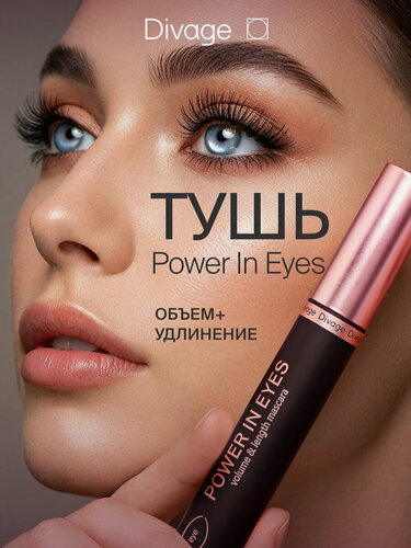 Изображение товара Divage Тушь для ресниц объемная удлиняющая Power In Eyes черная