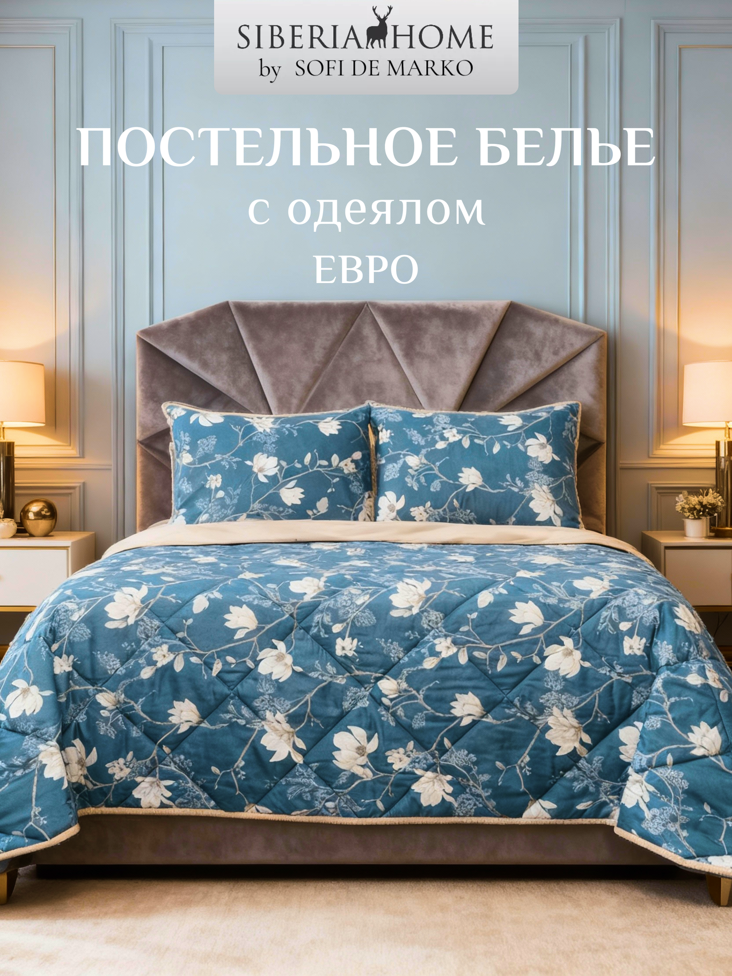 Комплект постельного белья с одеялом Массимо №16 Комфортер Евро Siberia, 50% хлопок, 50% вискоза