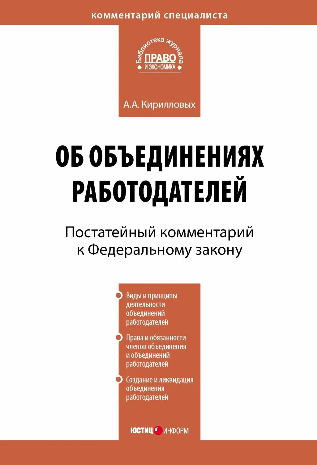 Комментарий к Федеральному закону от 27 ноября 2002 г. №156-ФЗ «Об объединениях работодателей» (постатейный) [Цифровая книга]