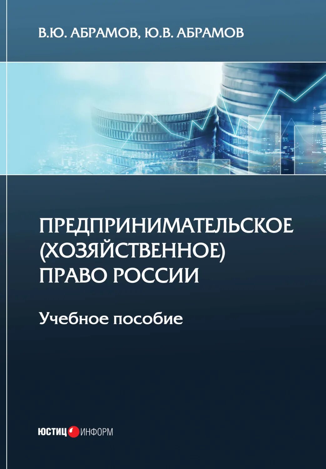 Предпринимательское (хозяйственное) право России [Цифровая книга]