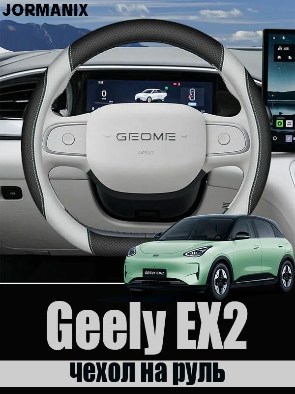 Чехол на руль Geely EX2, Geely EX2 аксессуары