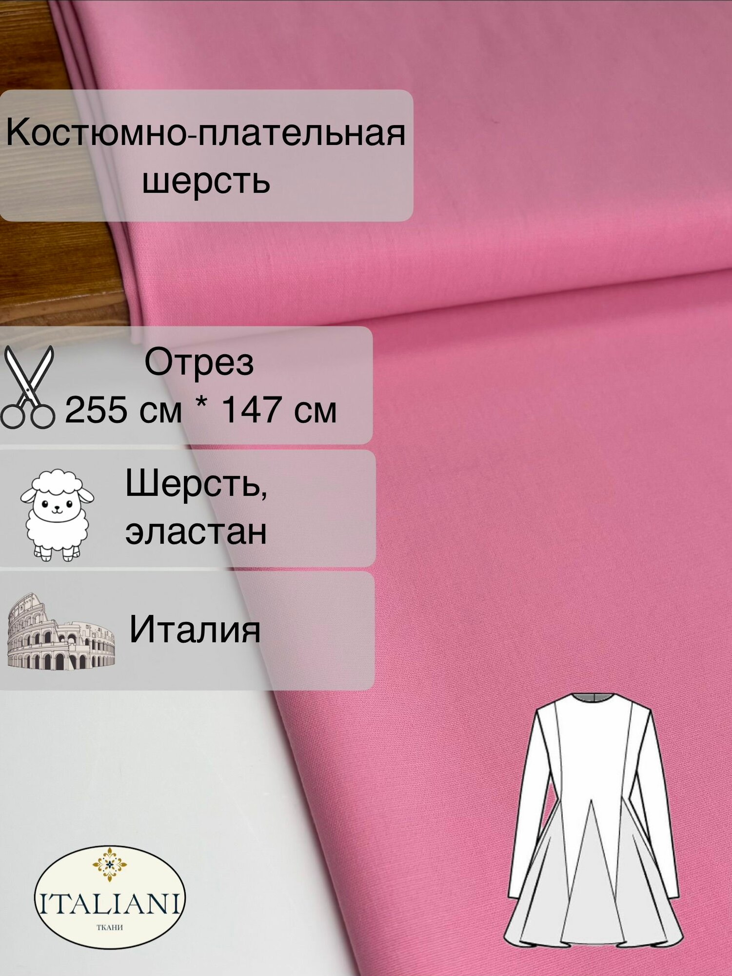 Плательно-костюмная шерсть/шерсть, эластан/255 см*147 см/Италия