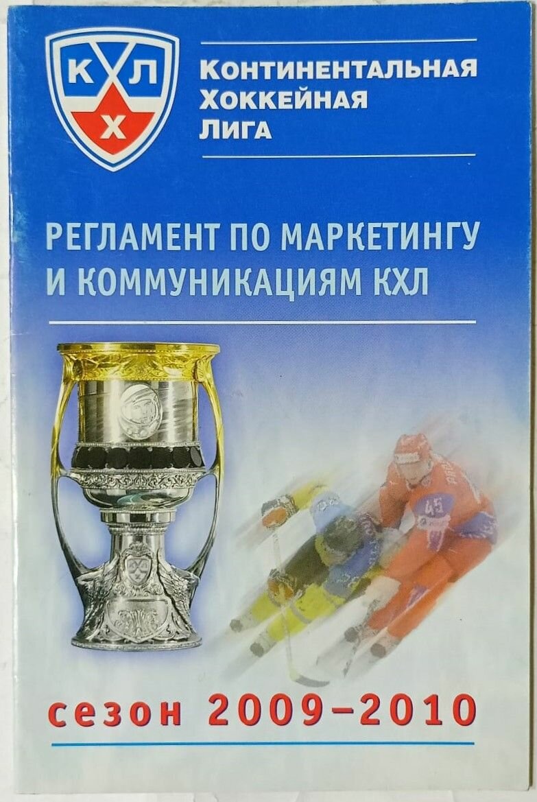 Регламент по маркетингу и коммуникациям КХЛ. Сезон 2009-2010