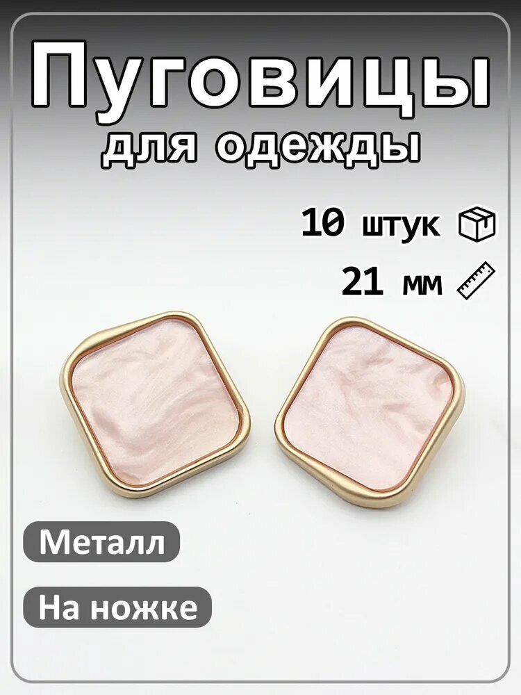 10 шт квадратных металлических пуговиц на ножке, для шитья розовый 21мм