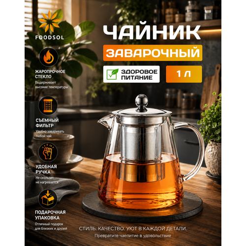 фото Чайник заварочный стеклянный 1 л с ситечком и фильтром прозрачный foodsol