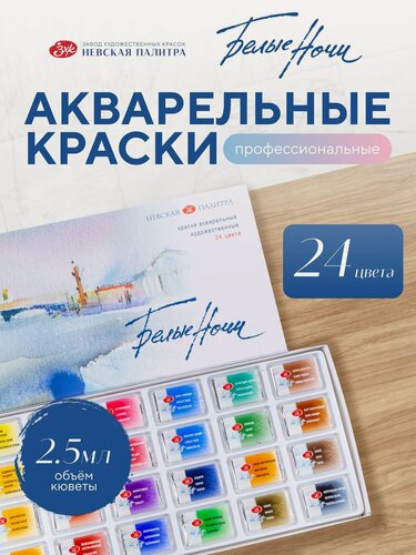 Изображение товара Акварельные краски Белые ночи для рисования 24 цвета акварель в кюветах художественная