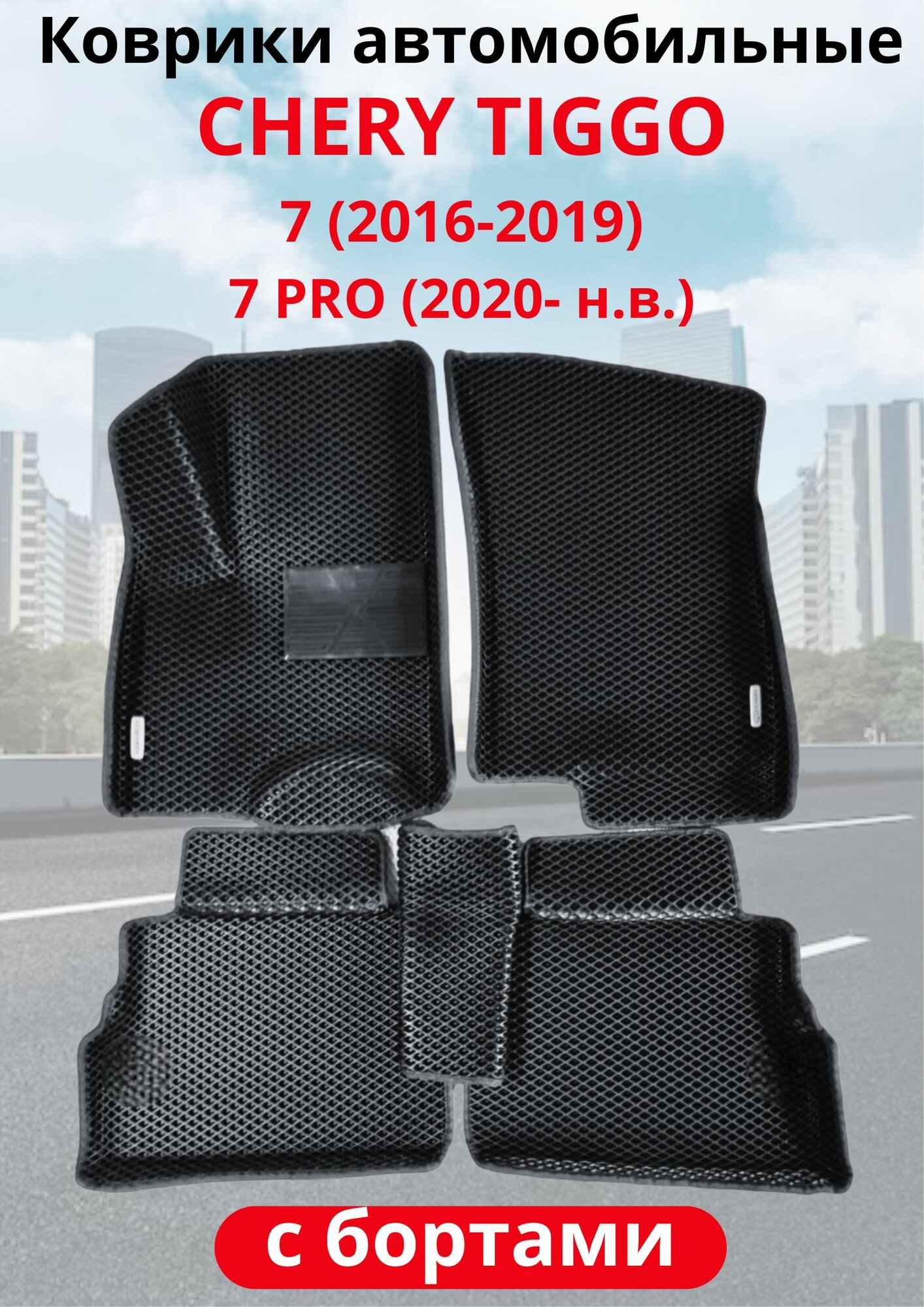Автомобильные коврики (автоковрики) ЭВА / EVA / ЕВА для Chery Tiggo 7 I (2016 - 2019)/Chery Tiggo Pro 7 (2020 - .)