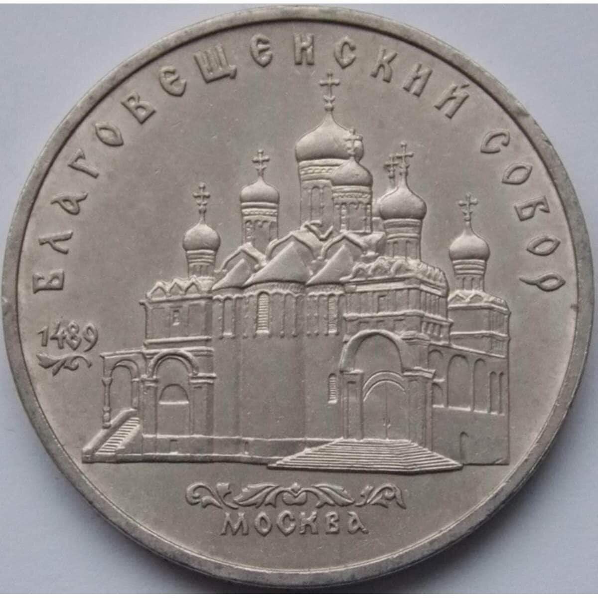 СССР 5 рублей 1989 Благовещенский собор арт. С01000