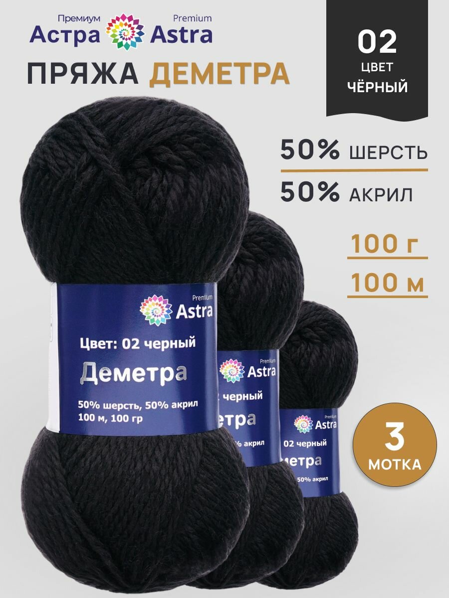 Пряжа для вязания Astra Premium 'Деметра' 100г, 100м (50% шерсть, 50% акрил) (02 черный), 3 мотка