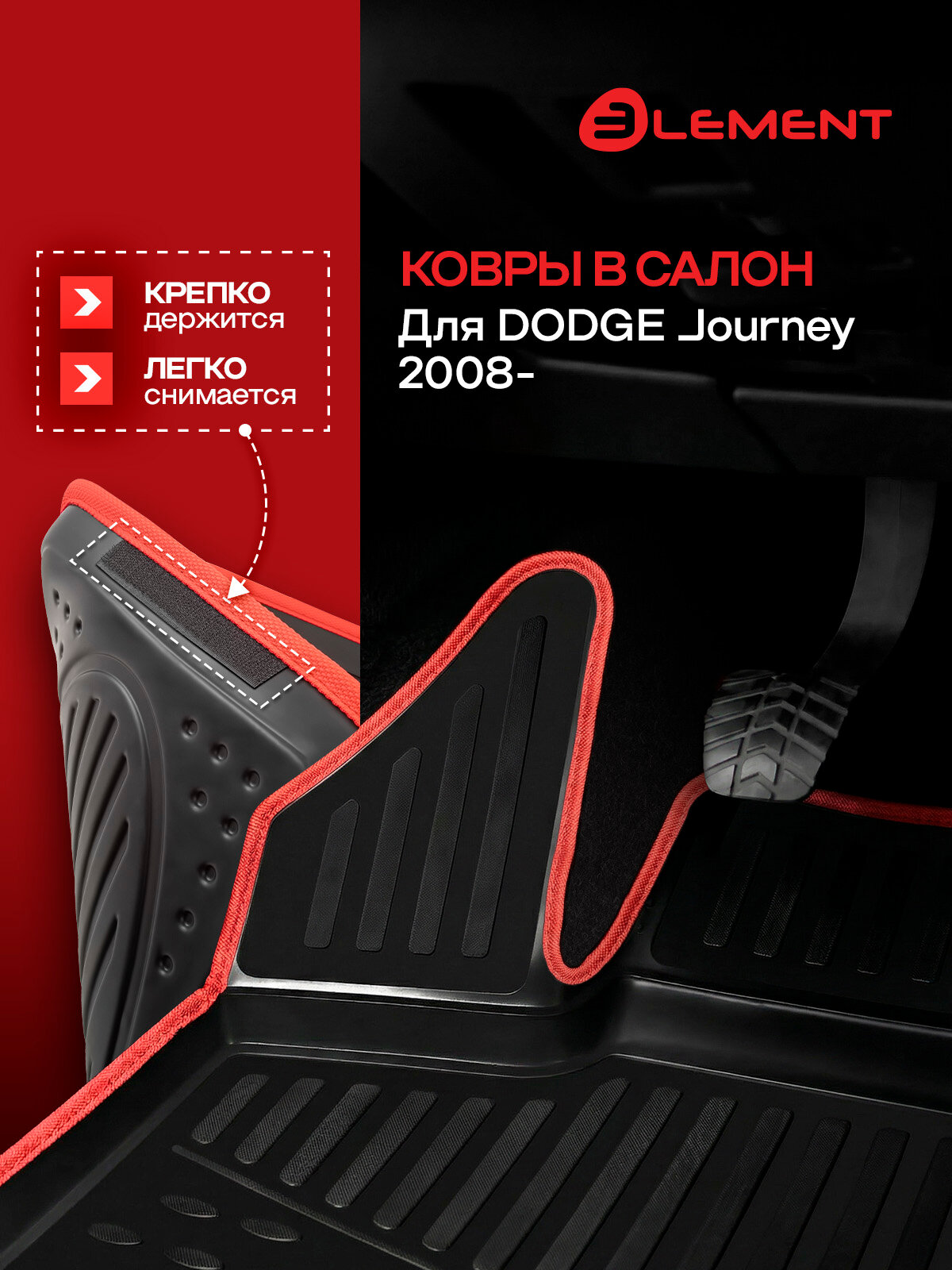Коврики в салон для DODGE Journey 2008-,4 шт. (красный кант, полиуретан) / Додж Джорнт