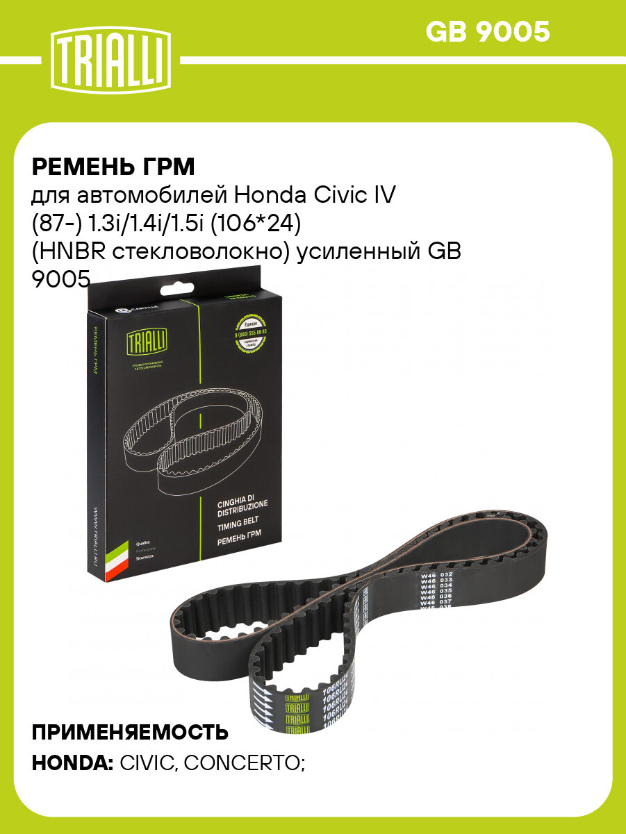 Ремень ГРМ для автомобилей Honda Civic IV (87-) 1.3i/1.4i/1.5i (106*24) (HNBR стекловолокно) усиленный GB 9005 TRIALLI