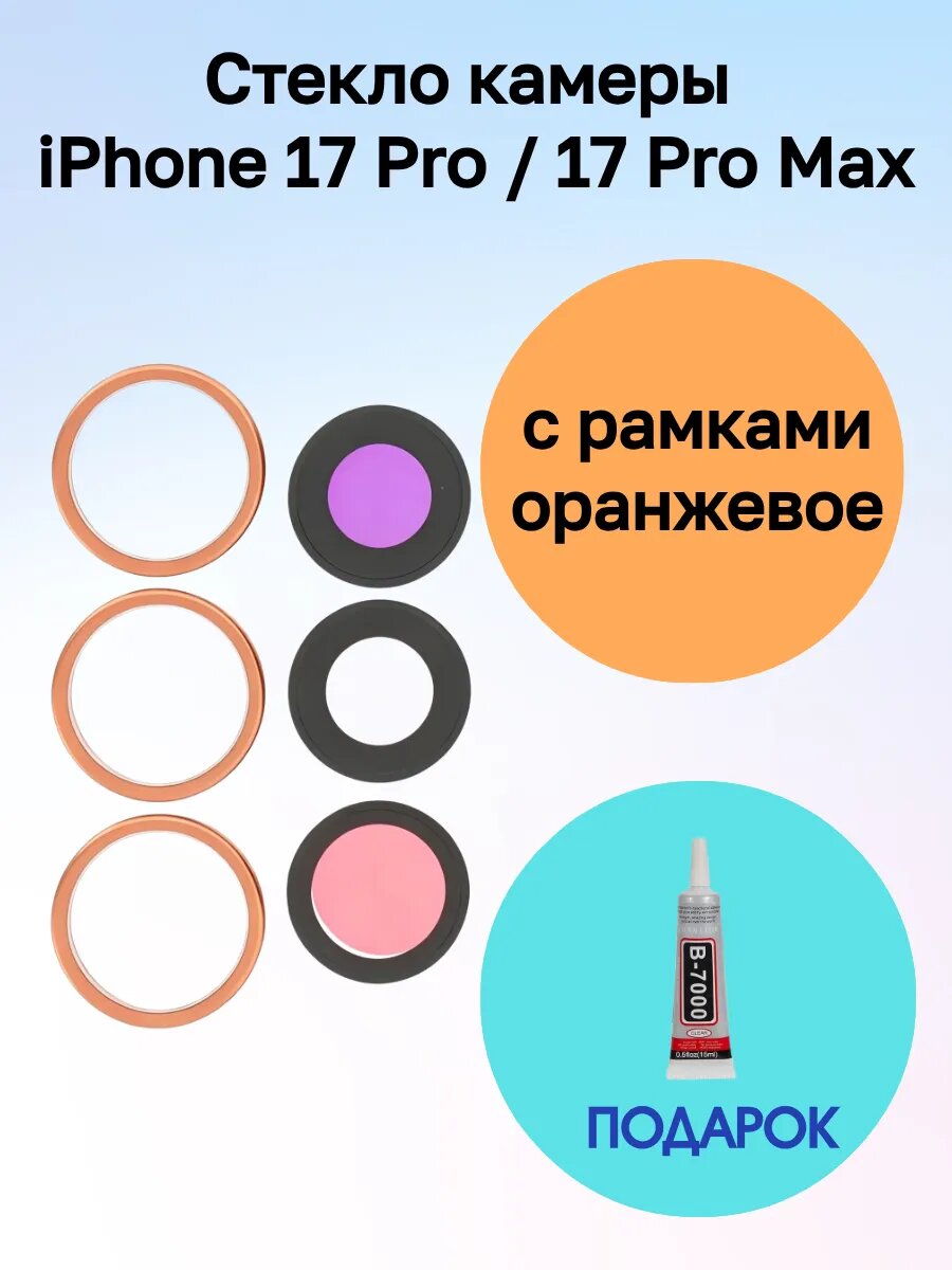 Стекло камеры iPhone 17 Pro / Pro Max в рамке айфон + клей
