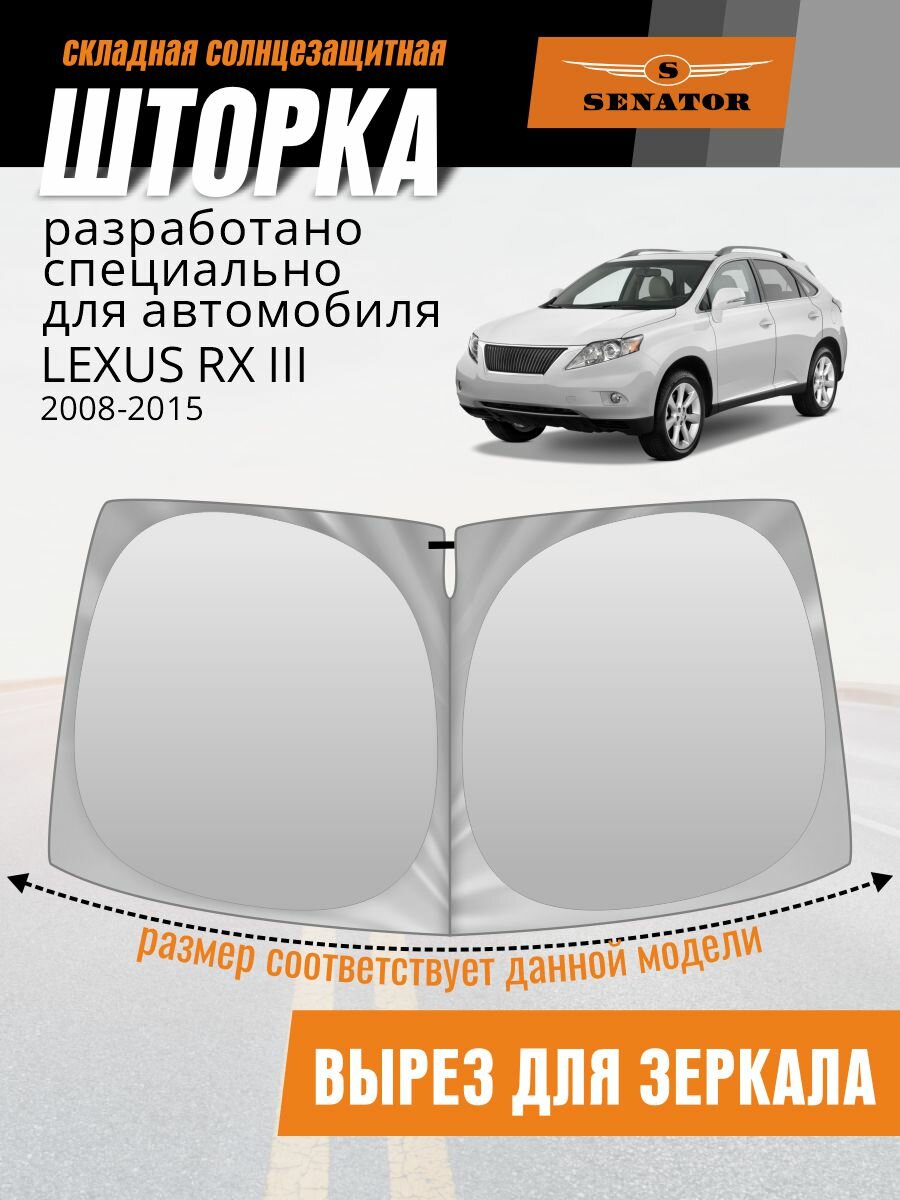 Шторка солнцезащитная на лобовое стекло SENATOR Lexus RX 3 (2008-2015 г. в.) / Лексус РХ