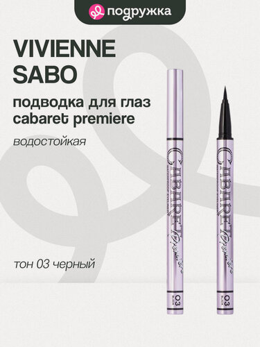 Изображение товара Подводка для глаз VIVIENNE SABO CABARET PREMIERE водостойкая тон 03 black