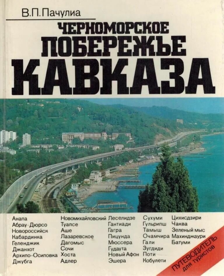 Черноморское побережье Кавказа