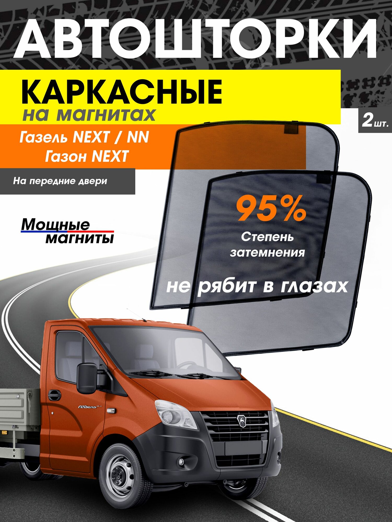 Шторки каркасные для Газель некст 2 шт, Затемнение 95%