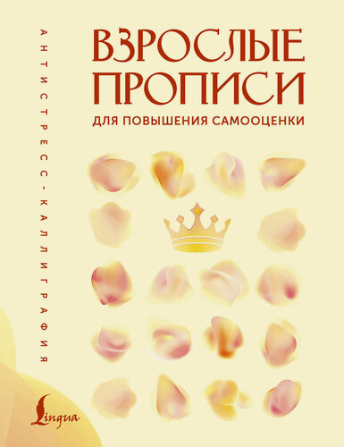 Изображение товара Взрослые прописи для повышения самооценки В. Печерская книга от издательства АСТ